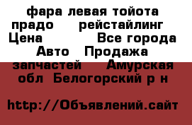 фара левая тойота прадо 150 рейстайлинг › Цена ­ 7 000 - Все города Авто » Продажа запчастей   . Амурская обл.,Белогорский р-н